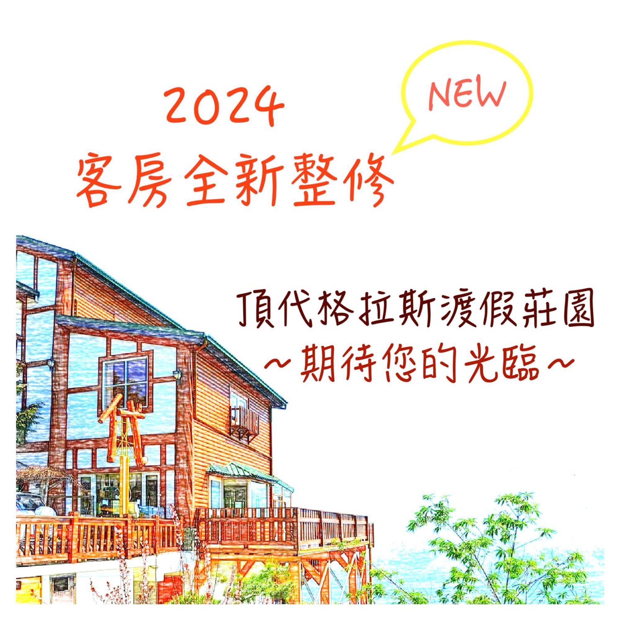 仁爱乡顶代格拉斯渡假庄园公寓 外观 照片